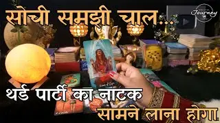 Third Party Ka Aap Dono Ke Beech Hone Ka Karan Kya Hai | Hindi Tarot Reading