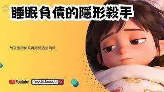 EP46：睡眠負債的隱形殺手