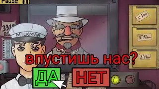 мне впустить их? игра 