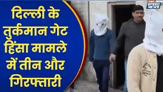 Turkman Gate Violence Update: दिल्ली के तुर्कमान गेट हिंसा मामले में तीन और गिरफ्तारी | India TV