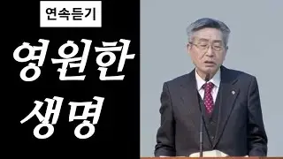 [조각말씀 7번연속듣기]영생의 복음(김연숙 목사)서울노원교회
