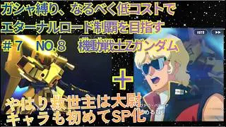 【Gジェネエターナル】ガシャ縛りでエターナルロード制覇を目指す#７　エキスパート　No.８　機動戦士Zガンダム　開発機・その他・全員生存
