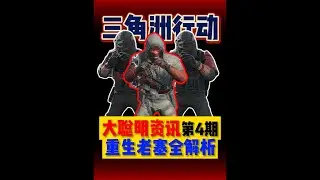 【大聪明资讯】第四期重生老塞全解析 #三角洲行动#三角洲行动攻略#2026第一把三角洲#三角洲行动欢乐剧场 #三角洲S8新赛季爆料