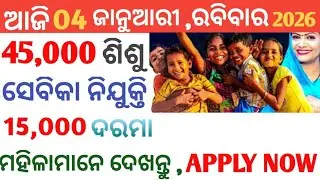 ଆସିଲା ୪୫୦୦୦ଟି ଶିଶୁବାଟିକାରେ ନିଯୁକ୍ତି - 2026 ll NO EXAM / FREE APPLY ll Sishusevika Apply details odia