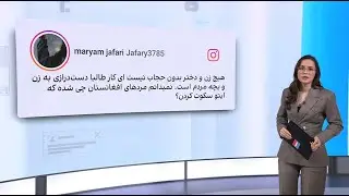 واکنش‌ها به بازداشت زنان در هرات
