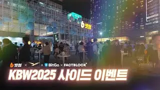 [Bithumb x WLFI x BitGO x FACTBLOCK] KBW2025 사이드 이벤트 'Converge Night' 현장 스케치 in 빗썸나눔센터✨