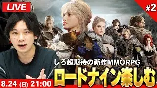 【🔴LIVE配信】＃2 しろ大注目の新作MMORPG『ロードナイン』の魅力を紹介！今日もガンガン進めていきます！【しろ】