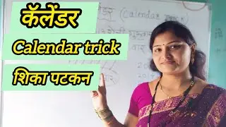 #कॅलेंडर शिका पटकन #calendar trick #सर्व स्पर्धापरीक्षा उपयुक्त#