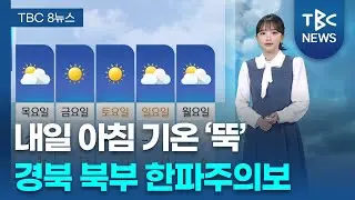 내일 아침 기온 ‘뚝’…의성·봉화 -13도 260113ㅣTBC뉴스
