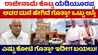 B. S. Yediyurappa House |Karnataka Ex Chief Minister B. S. Yediyurappa House
