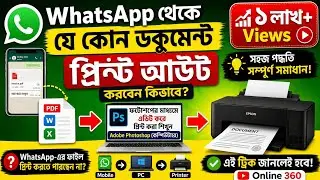 হোয়াটসঅ্যাপে পাঠানোর ডকুমেন্টস খুবই সহজে প্রিন্ট করুন ll ফটোশপ থেকে ডকুমেন্টস এর সাইজ ঠিক করুন