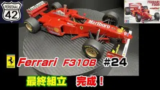 【プラモ】F1 #24　FERRARI　F310B　最終組立　完成！