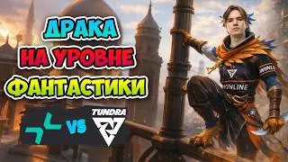 Драка на УРОВНЕ ФАНТАСТИКИ! PARIVISION vs Tundra - DreamLeague Season 28