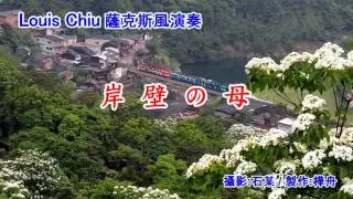 Louis Chiu 薩克斯風演奏~~岸壁の母