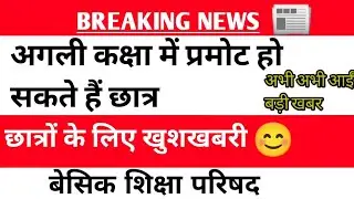 Big Breaking News All Students Promoted || छात्रों के लिए बड़ी खुशखबरी☺️ 2021-22