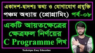 একটি আয়তক্ষেত্রের ক্ষেত্রফল নির্ণয়ের C Programme লিখ | প্রোগ্রামিং | Programming | HSC ICT C 5 | P-8