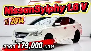 รถมือสอง Nissan Sylphy 1.6 V ปี 14 ราคาเงินสด 179,000 บาท สนใจโทร 0955301006 สิง เพชรยนต์