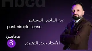 زمن الماضي البسيط past simple tense 