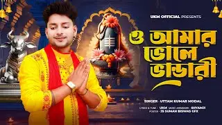ভোলে বাবার সেরা গান || 2025 Hit Song || ও আমার ভোলে ভান্ডারী || Uttam Kumar Mondal || UKM Official