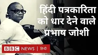 Prabhash Joshi : हिंदी पत्रकारिता को धार देने वाले प्रभाष जोशी की कहानी (BBC Hindi)