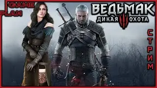 Ведьмак 3: Дикая Охота ✖ Стрим Прохождение #3 И СНОВА В ВЕЛЕН