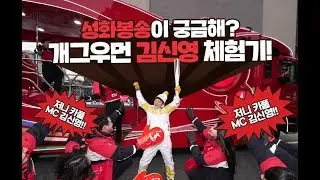 [코카-콜라 저니] 성화봉송이 궁금해? 개그우먼 김신영이 직접 체험해봤다!