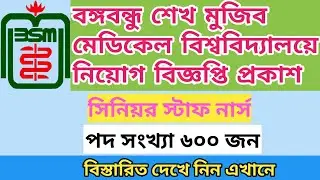 Senior staff nurse job circular2020 |বঙ্গবন্ধু শেখ মুজিব মেডিকেল বিশ্ববিদ্যালয়ে নিয়োগ বিজ্ঞপ্তি