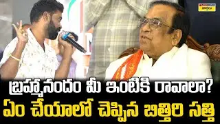 బ్రహ్మానందం మీ ఇంటికి రావాలా? || Bithiri Sathi Hilarious Speech Infront of Brahmanandam