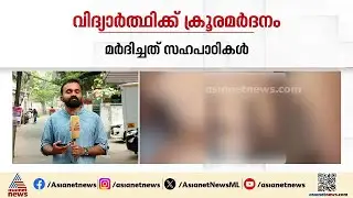 എറണാകുളത്ത് വിദ്യാർത്ഥിക്ക് ക്രൂരമർദനം; ആക്രമിച്ചത് സഹപാഠികൾ, ദൃശ്യങ്ങൾ&zwnj; പുറത്ത് | Students Attacked