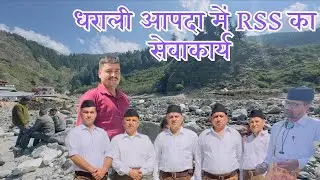 Dharali disaster on the ground and RSS relief material