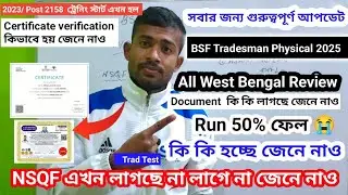 BSF Tradesman Physical Review Update 💯 All West Bengal BSF Physical Review বিশাল গুরুত্বপূর্ণ আপডে 