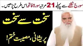 Surah Fatiha Rozana 21 Martba Parny ke fiyde |Surah Fatiha ki Fazilat | Wazifa for Problems #wazifa