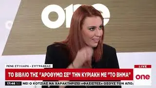 Η Ρ. Στυλιαρά στην εκπομπή One Line