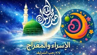 Ascension of Prophet Muhammad (SWS) - Part 3 - صعود النبي محمد (ص)