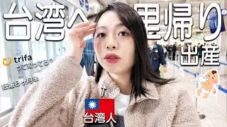 [Going to Taiwan to give birth🇹🇼] I'll teach you how to get from Kansai Airport to Tainan in a re...
