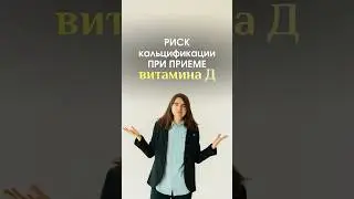 Риск кальцификации при приеме витамина Д