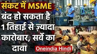 Corona Crisis: Survey में खुलासा, एक तिहाई से ज़्यादा MSME बंद होने के कगार पर | वनइंडिया हिंदी