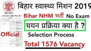 Bihar NHM Recruitment 2019, Selection Process(चयन प्रक्रिया क्या है ?), No Exam, 1576 Vacancy