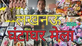 घंटाघर मेला लखनऊ 2026 😍 | Shopping + Food + Toys | Lucknow Night Mela