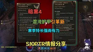 【琉璃】暗黑四S10PTR情报全解：混沌护甲引革新，赛季能力强而有力