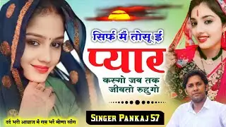 लवस्टोरी सोंग 2025 | सिर्फ मैं तोसू ई प्यार करुगो | Pankaj 57 New Meena Geet | मीणा सोंग 2025