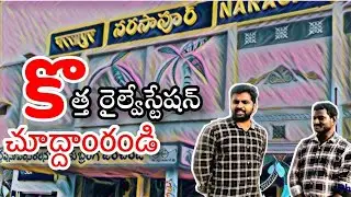 Narasapuram Railway Station Full Vedio నరసాపురం రైల్వేస్టేషన్  Railway Works Completed