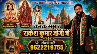 Jai baba sidh goriya Nath ji karak new | bhajan | Rakesh kumar jogi || {9622219755} 2026 /1/13