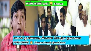 Seeman political angry speech meadia thung life/Seeman speech latest today Troll/MURUGAN-TRENDING