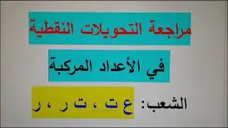 مراجعة شاملة للتحويلات النقطية في الأعداد المركبة
