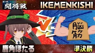 【将棋×格ゲー #闘将戦 準決勝】鹿角ほたる vs IKEMENKISHI【将棋AI水匠／たややん】