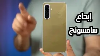 اخيرا سامسونج تفعلها من جديد 💪💪 Samsung A57 | أنحف هاتف من سامسونج في الفئة المتوسطة!!