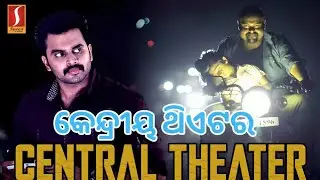 Central Theater | Odia Dubbed Full Movie | କେନ୍ଦ୍ରୀୟ ଥିଏଟର | Hemanth Menon | Sidhartha Siva | Arun