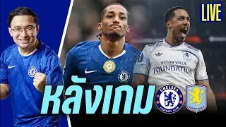 🔥ด่ายับแน่! Live หลังเกมเชลซี v วิลล่า