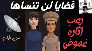 قضايا اول مره😱اتحداك تكون سمعتها🔥من الجاني من ارشيف المحاكم⚖غموض وتحدي ورعب✋ حلقات بوليسيه غامضه